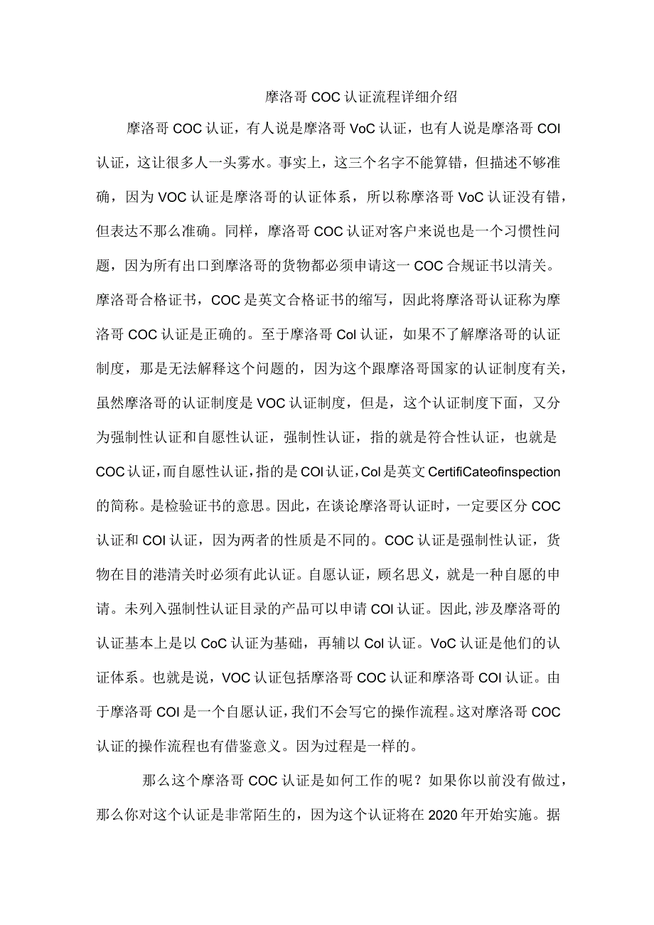 摩洛哥COC认证流程详细介绍.docx_第1页