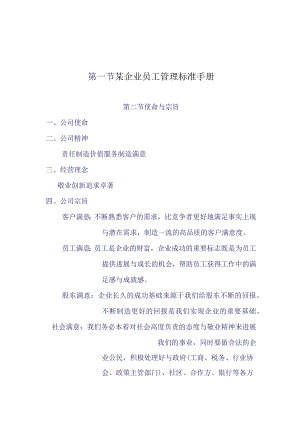 某企业员工管理标准手册.docx