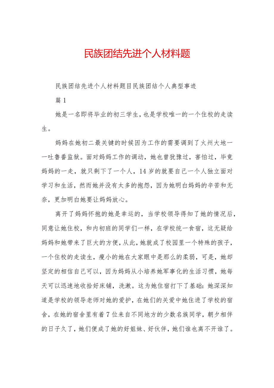 民族团结先进个人材料题目.docx_第1页