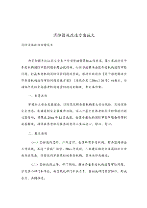 消防设施改造方案范文.docx