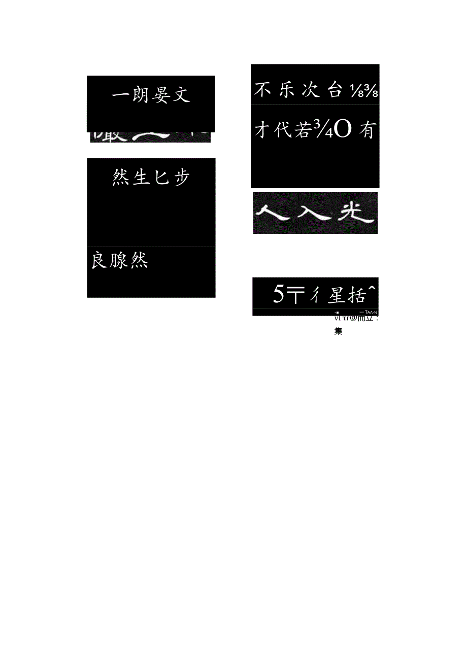 曹全碑集字《桃花源记》美哭了！.docx_第3页