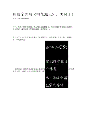 曹全碑集字《桃花源记》美哭了！.docx