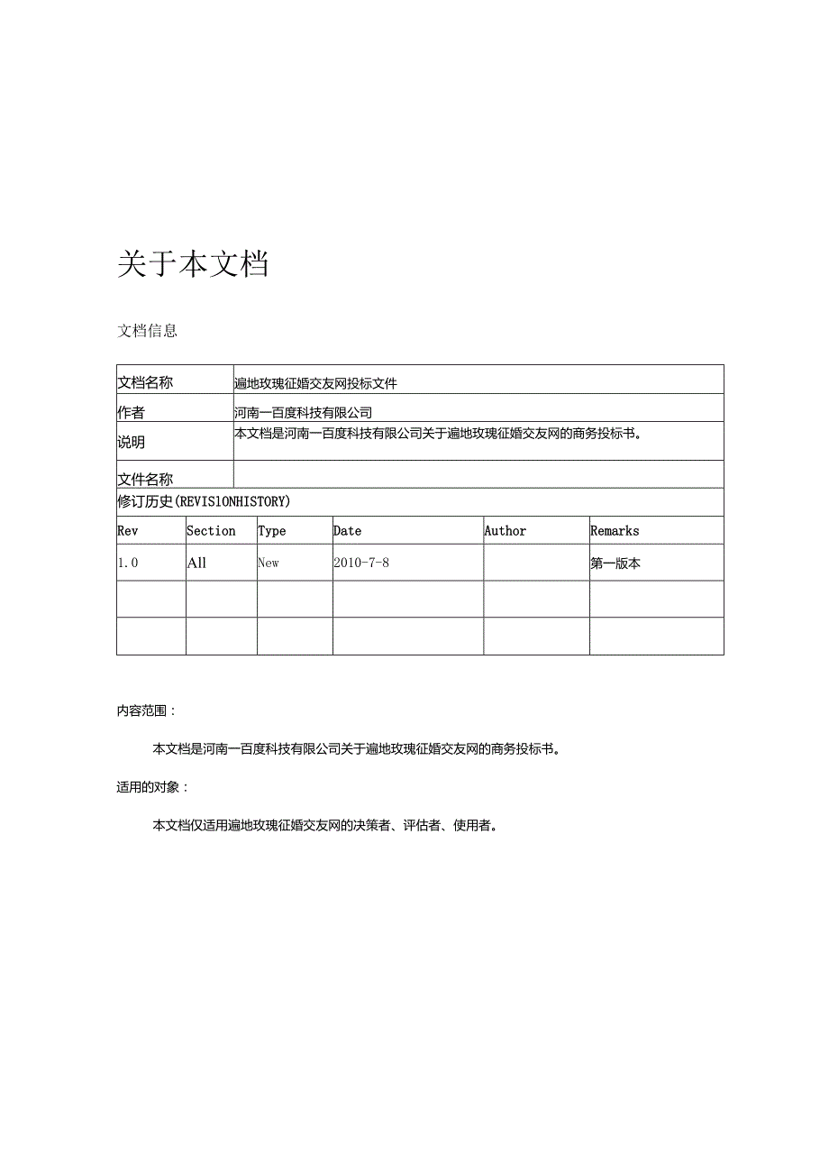 某某征婚交友网商务投标书.docx_第2页