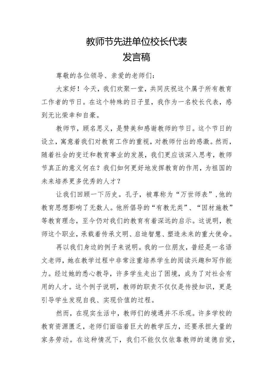 教师节先进单位校长代表发言稿.docx_第1页