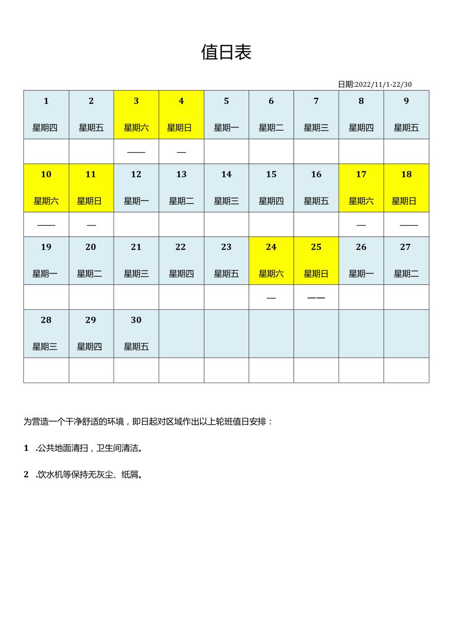 班主任常用表格值日表模板45.docx_第1页