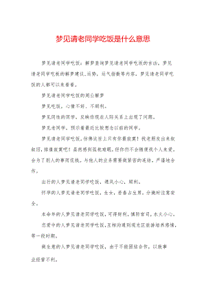 梦见请老同学吃饭是什么意思.docx