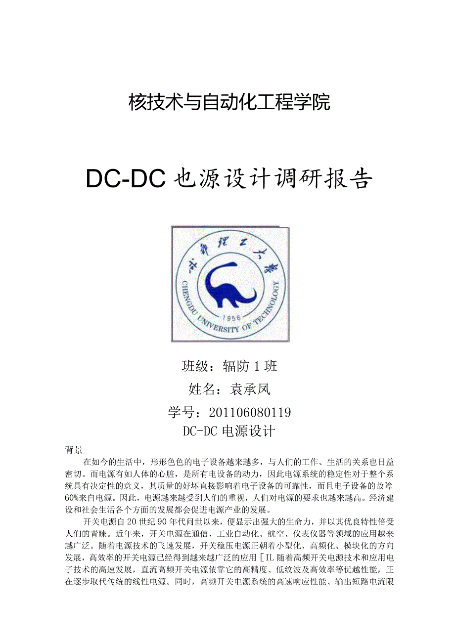 核技术与自动化工程学院-DC-DC电源设计--调研报告.docx_第1页