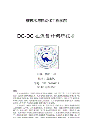 核技术与自动化工程学院-DC-DC电源设计--调研报告.docx