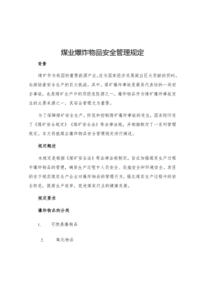 煤业爆炸物品安全管理规定.docx