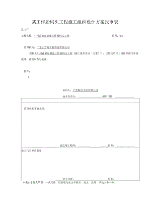 某工作船码头工程施工组织设计方案报审表.docx