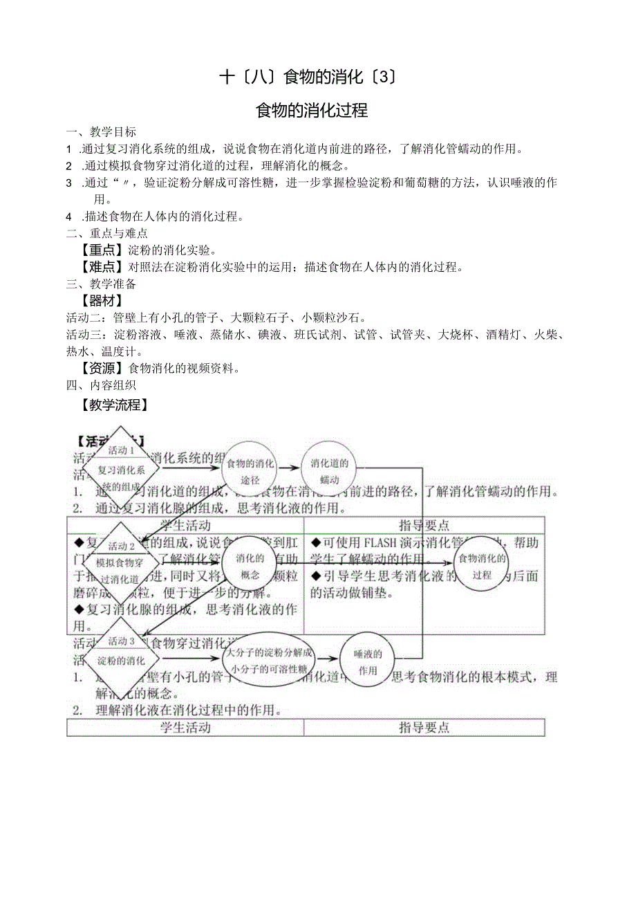 时食物的消化食物的消化过程教案七年级科学牛津上海上册.docx_第1页