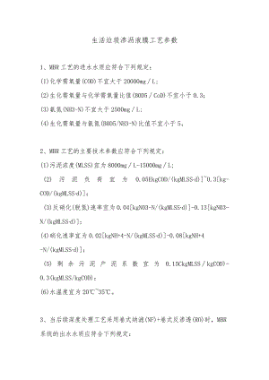 生活垃圾渗沥液膜工艺参数.docx