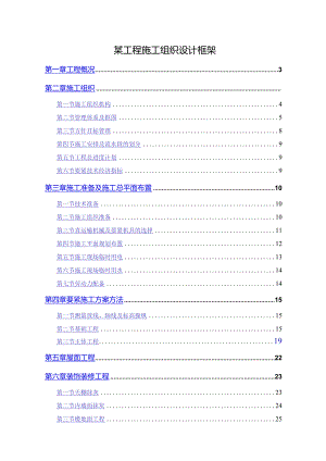 某工程施工组织设计框架.docx