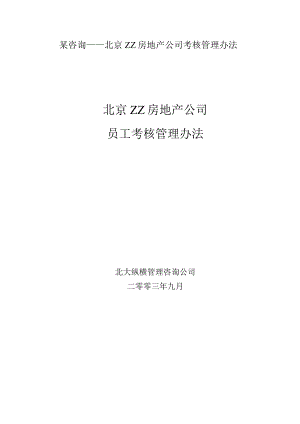 某咨询——北京ZZ房地产公司考核管理办法.docx