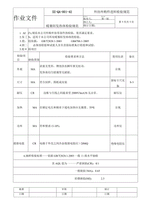 暖赛阳发热体检验规范.docx