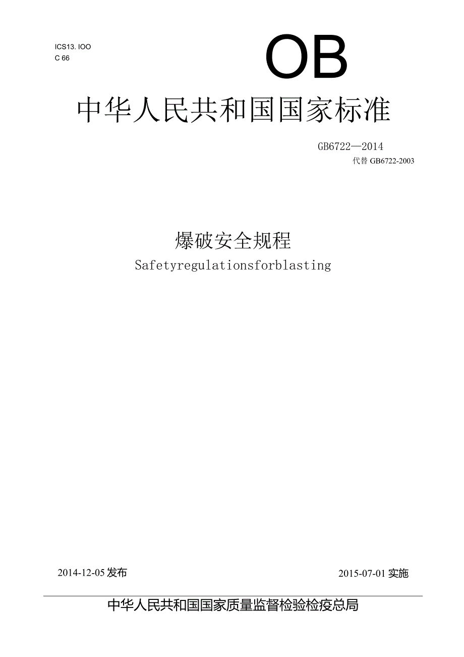 爆破安全规程.docx_第1页