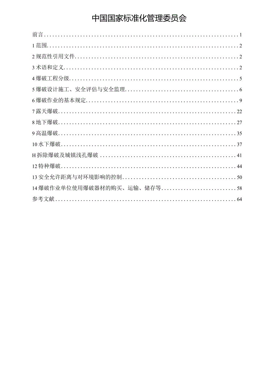 爆破安全规程.docx_第2页