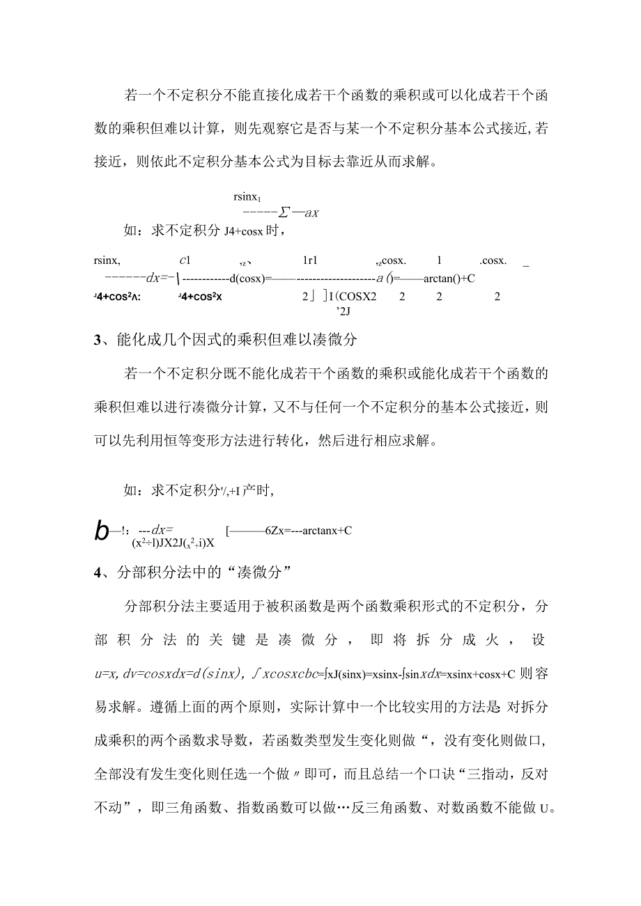 浅析计算不定积分方法之凑微分.docx_第2页