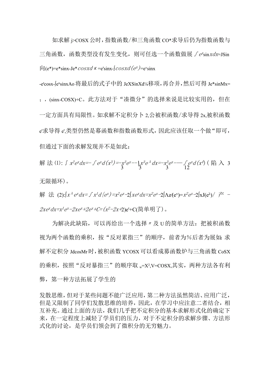 浅析计算不定积分方法之凑微分.docx_第3页