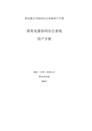 某电器公司协同办公系统用户手册案例.docx