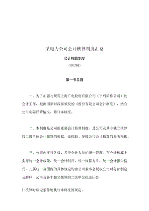 某电力公司会计核算制度汇总.docx