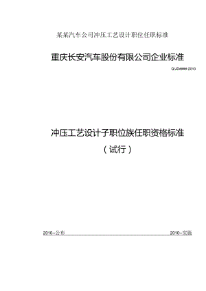 某某汽车公司冲压工艺设计职位任职标准.docx