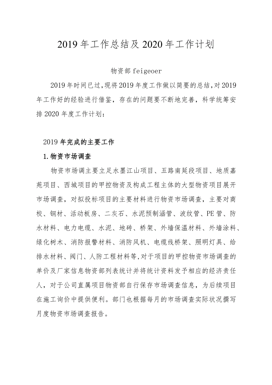 物资部2019年工作总结及2020年工作计划.docx_第1页