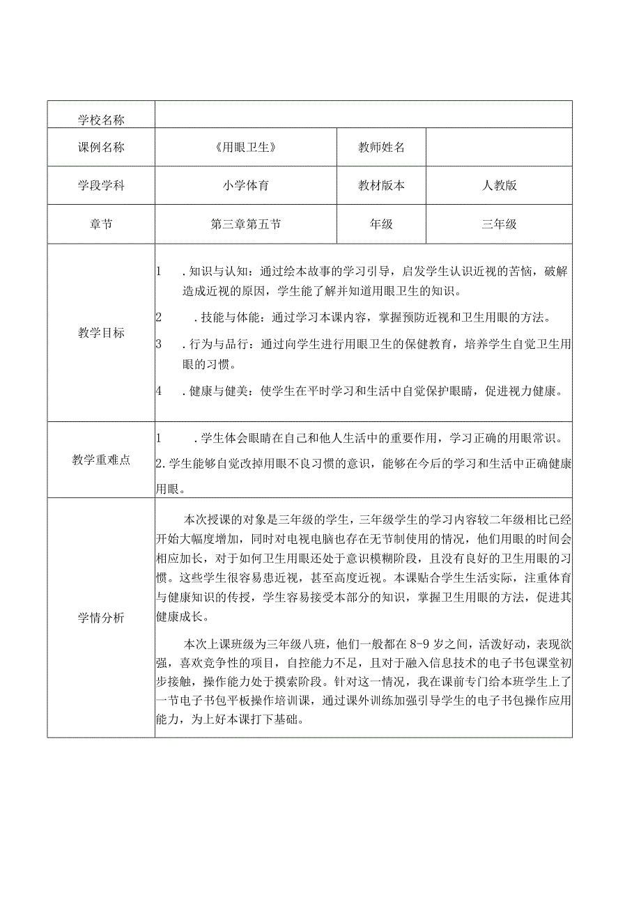 水平二（三年级）体育《用眼卫生》教学设计.docx_第1页