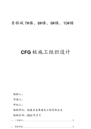 施工组织设计指南CFG桩基础发挥最佳效果.docx