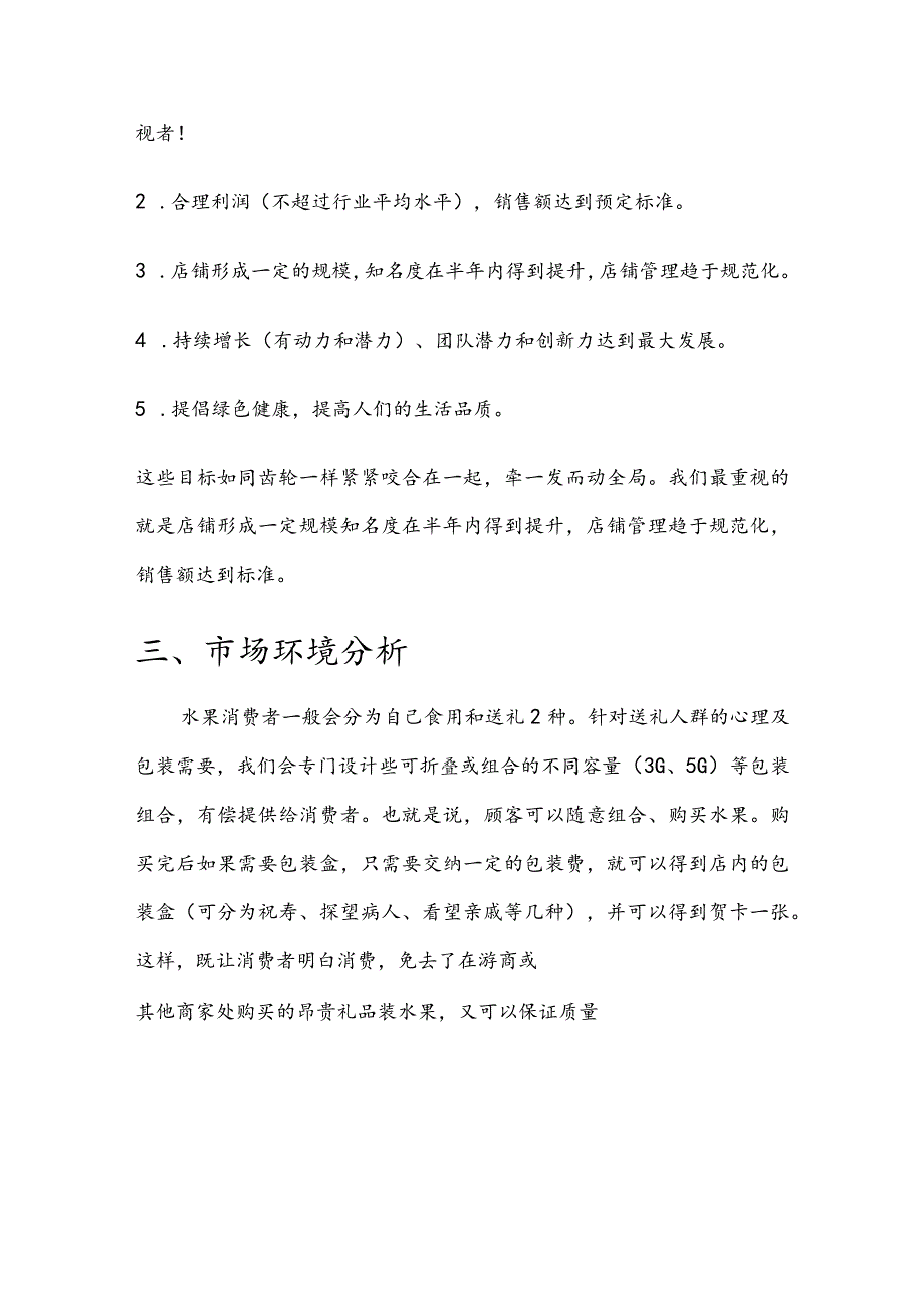 水果专营店运营策划方案.docx_第3页