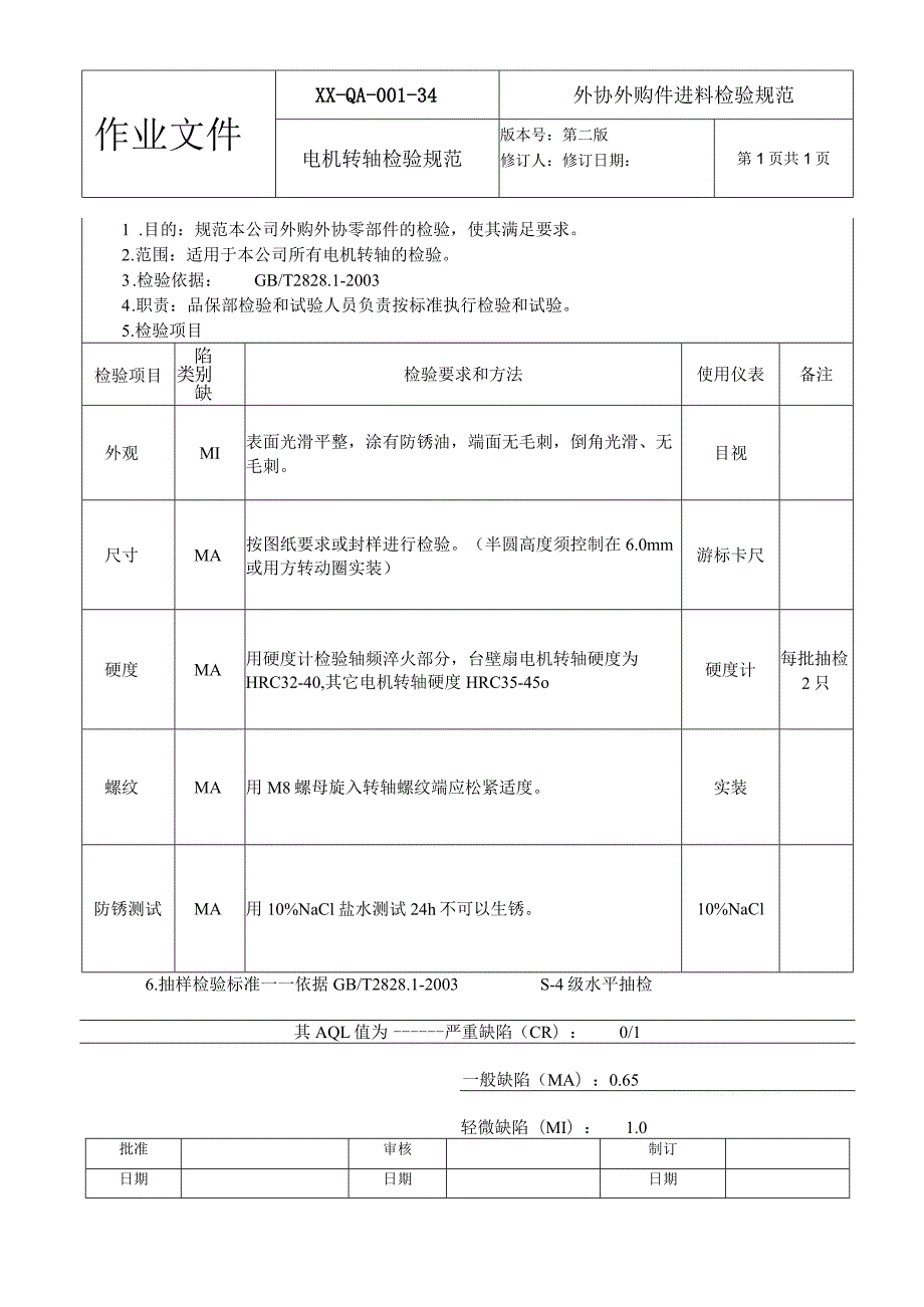 电机转轴检验规范.docx_第1页