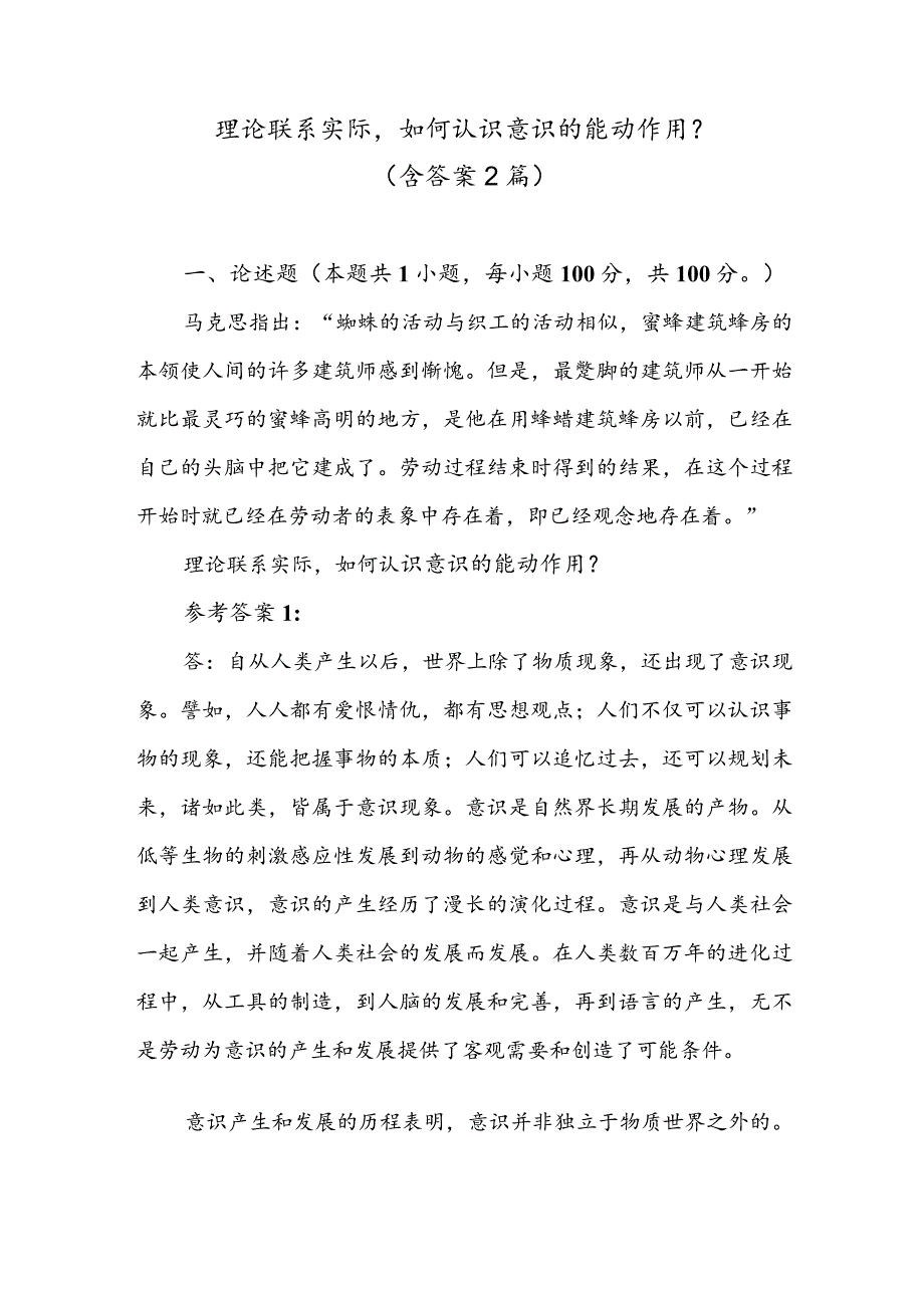 理论联系实际如何认识意识的能动作用？（含答案2篇）.docx_第1页