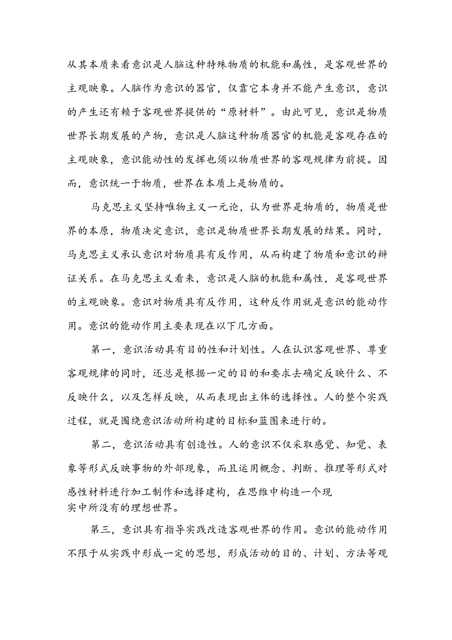 理论联系实际如何认识意识的能动作用？（含答案2篇）.docx_第2页