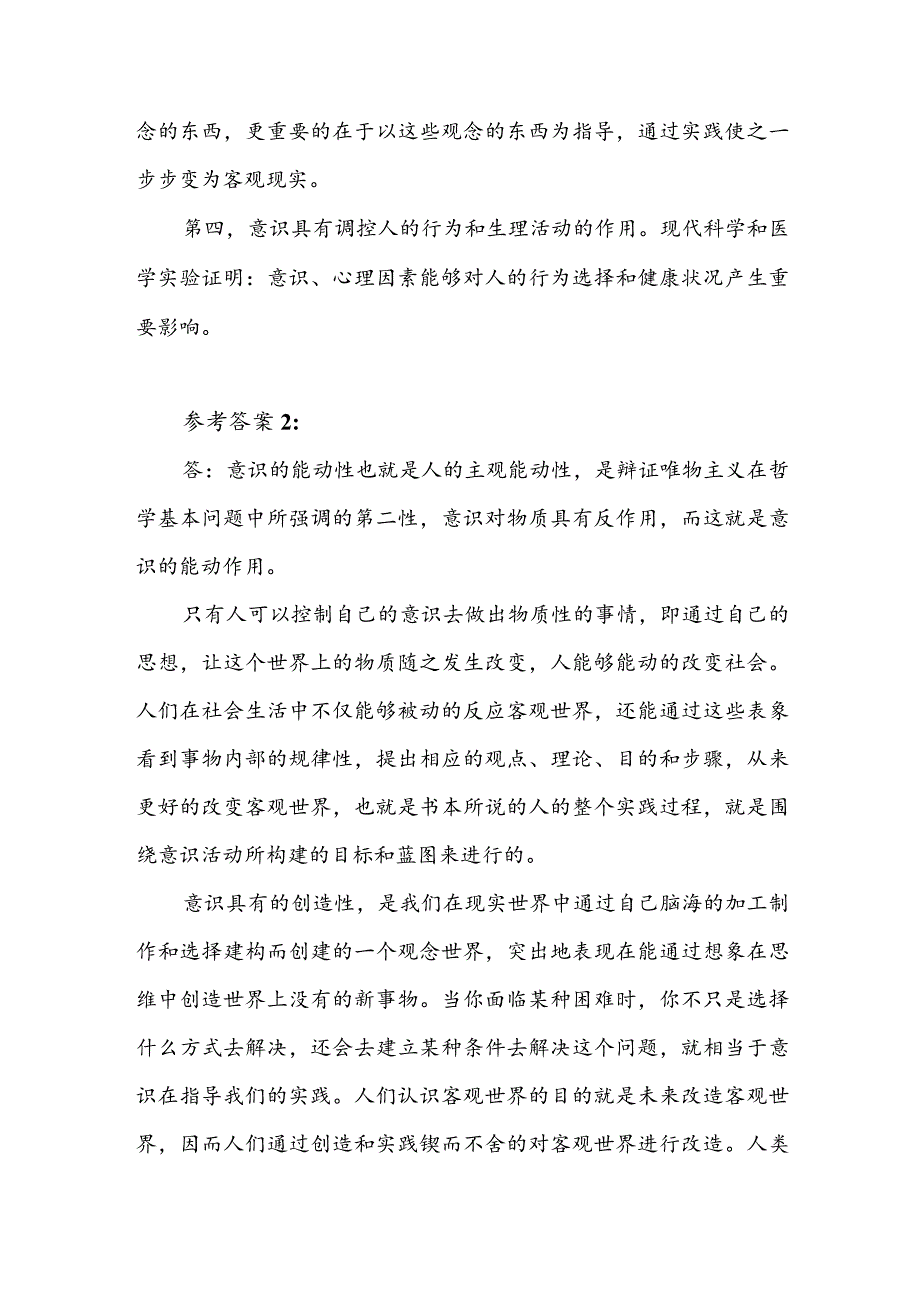 理论联系实际如何认识意识的能动作用？（含答案2篇）.docx_第3页