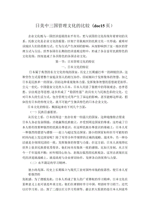 日美中三国管理文化的比较(doc15页).docx