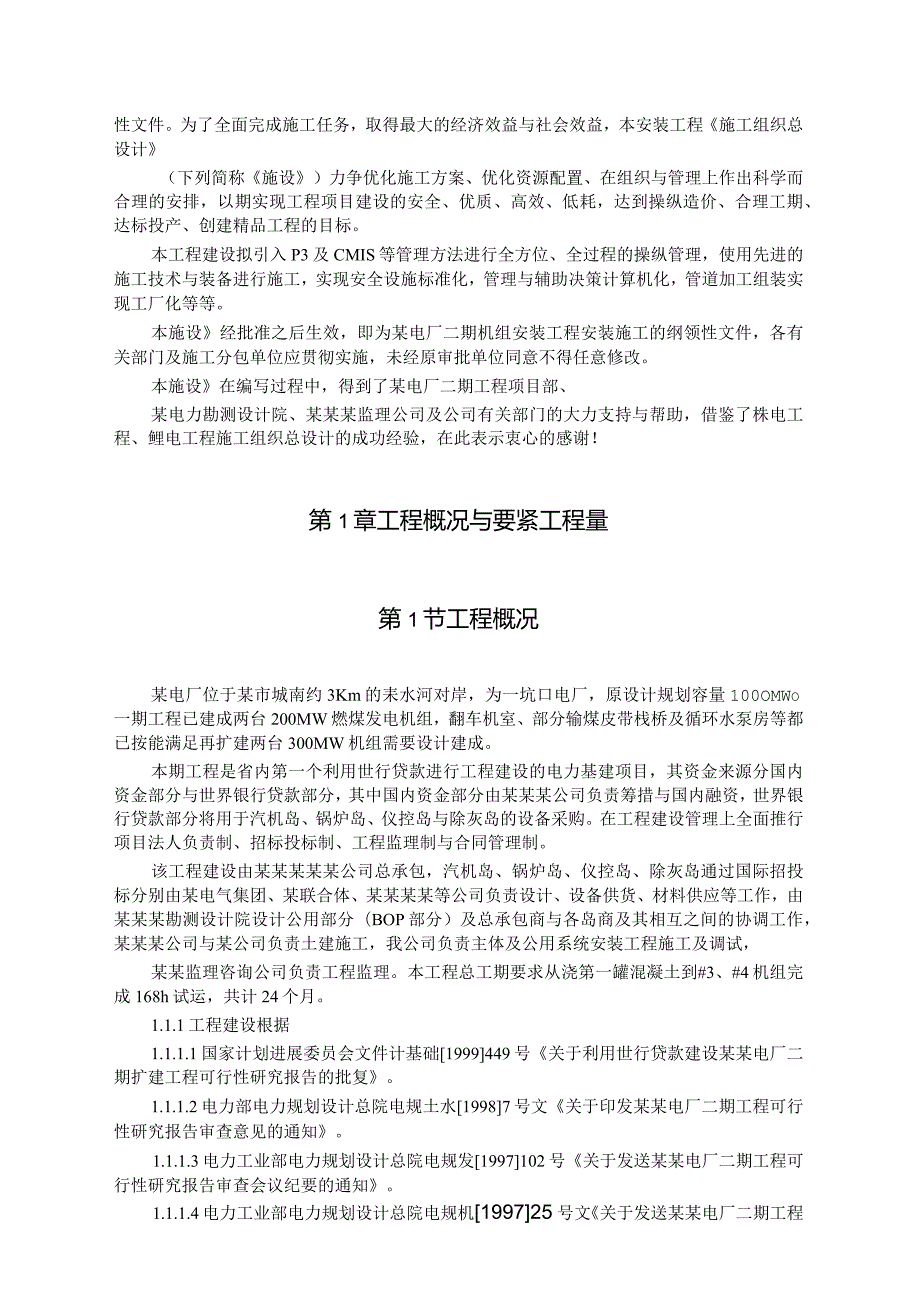 某电厂机组安装工程施工组织设计.docx_第3页