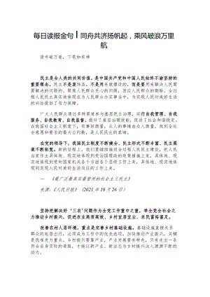 每日读报金句_同舟共济扬帆起乘风破浪万里航.docx