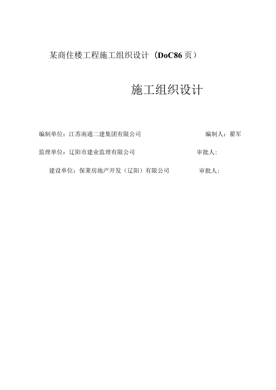 某商住楼工程施工组织设计(DOC86页).docx_第1页