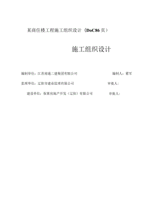 某商住楼工程施工组织设计(DOC86页).docx