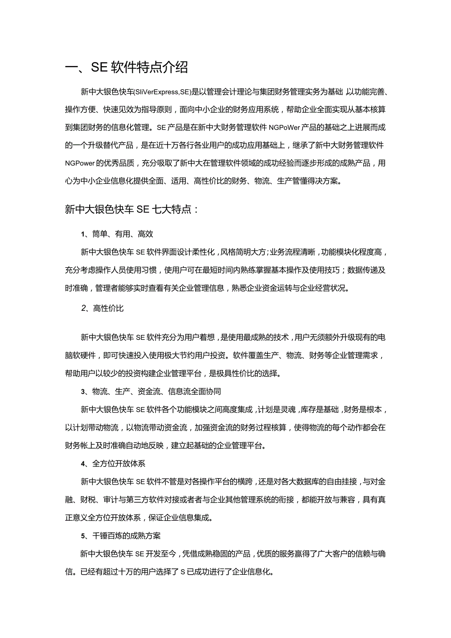 新中大简约型erp软件简介.docx_第2页