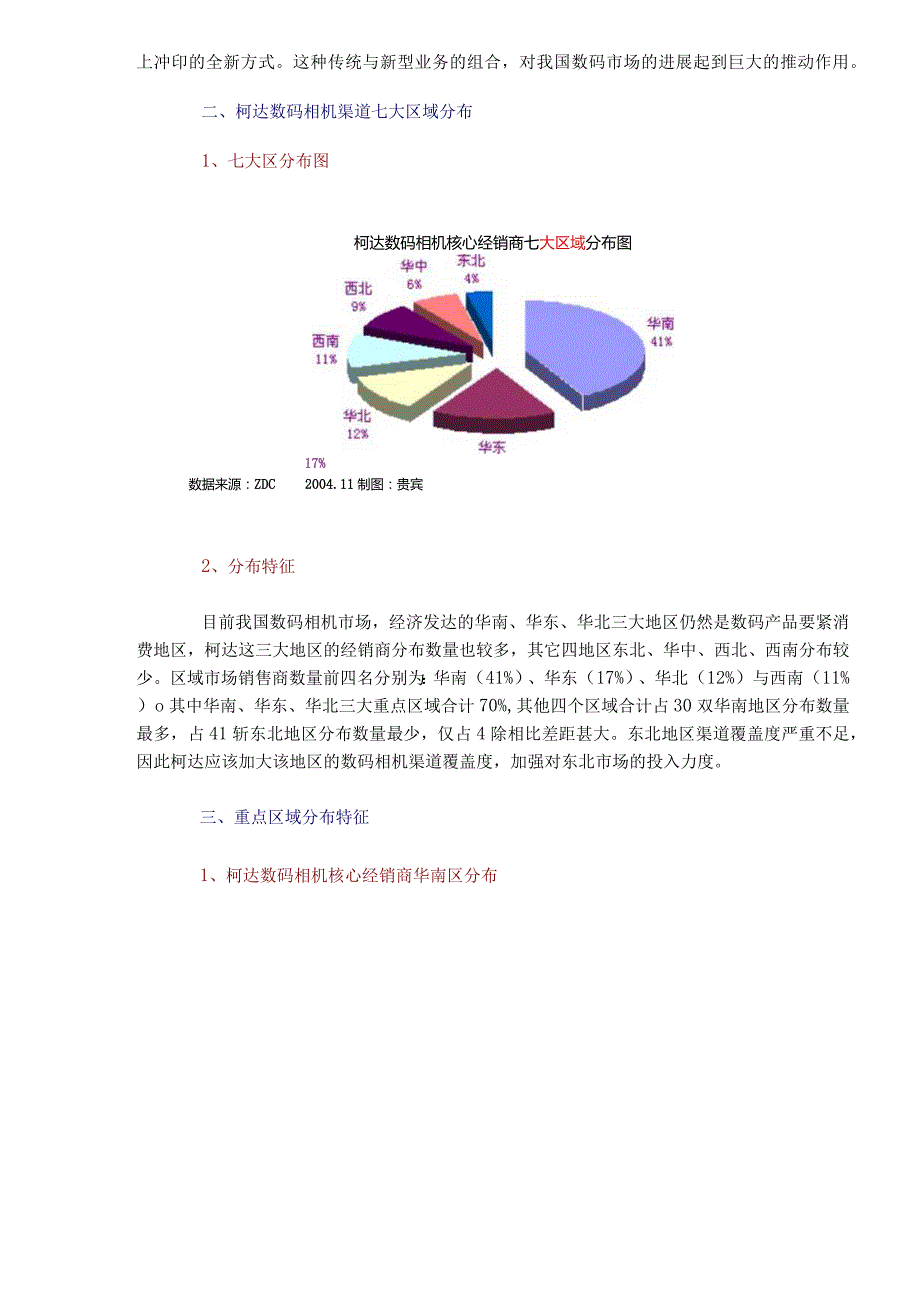 某品牌数码相机中国销售渠道调研报告.docx_第3页