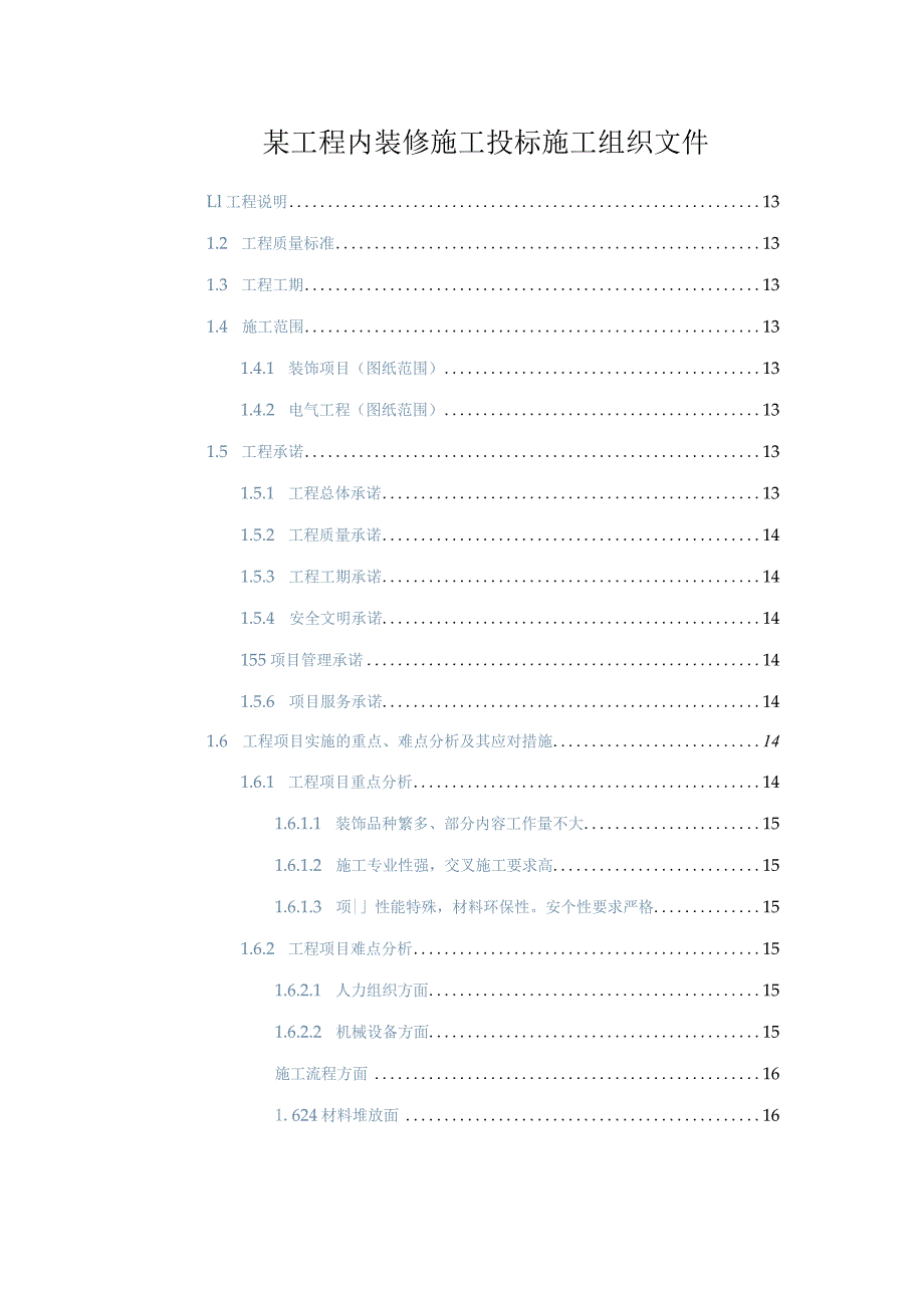 某工程内装修施工投标施工组织文件.docx_第1页