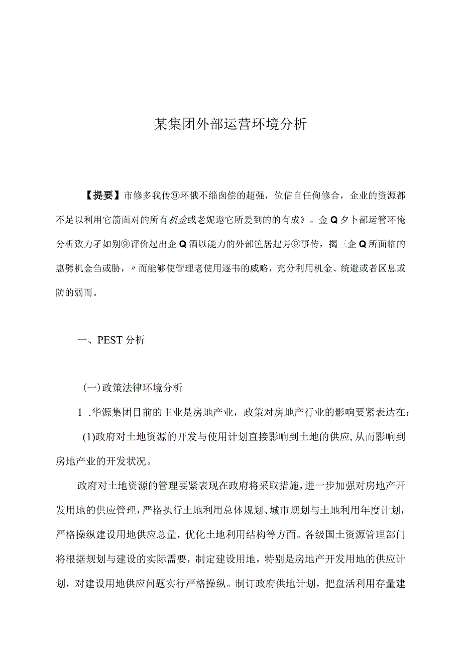 某集团外部运营环境分析.docx_第1页