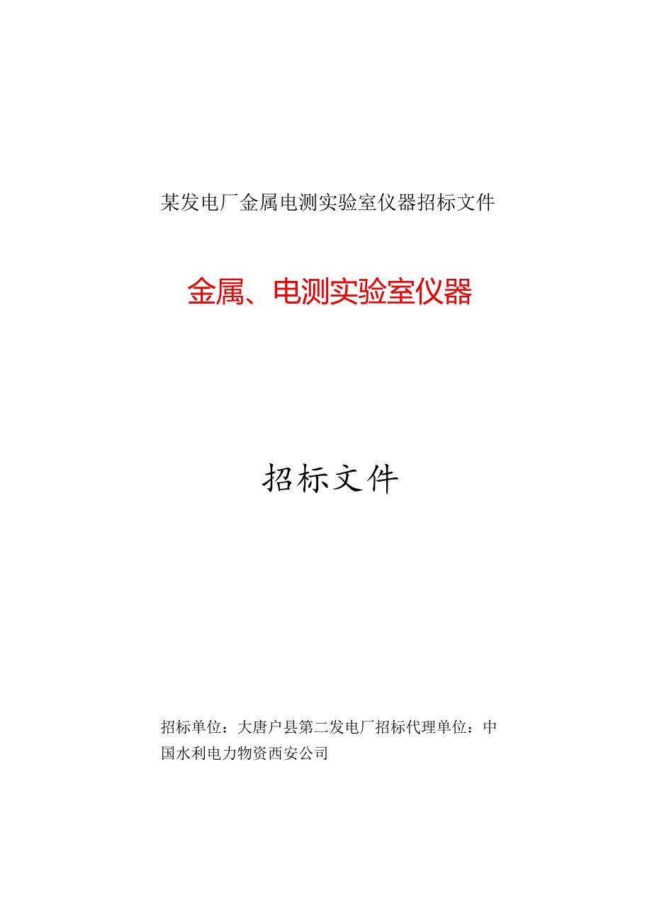 某发电厂金属电测实验室仪器招标文件.docx_第1页