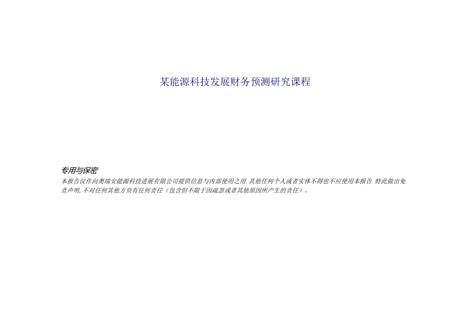 某能源科技发展财务预测研究课程.docx_第1页