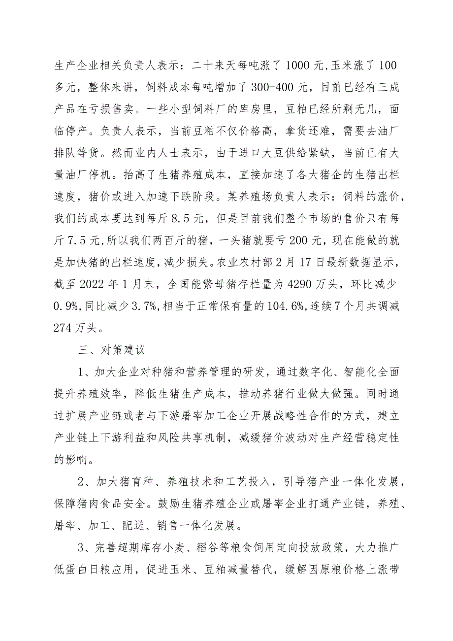 猪肉价格下跌的现状、可能导致的问题及对策建议.docx_第2页