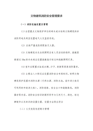 文物建筑消防安全管理要求.docx