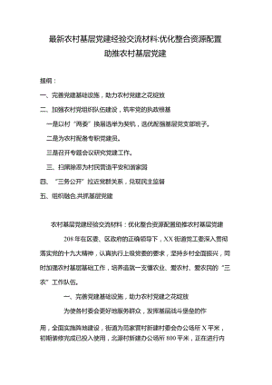 最新农村基层党建经验交流材料：优化整合资源配置助推农村基层党建.docx