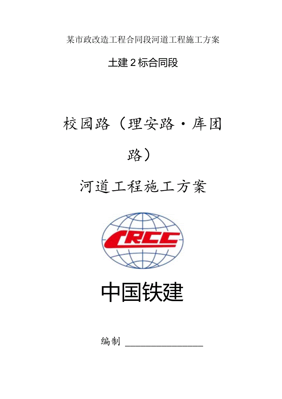 某市政改造工程合同段河道工程施工方案.docx_第1页