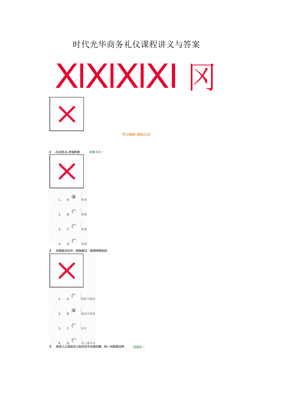 时代光华商务礼仪课程讲义与答案.docx_第1页